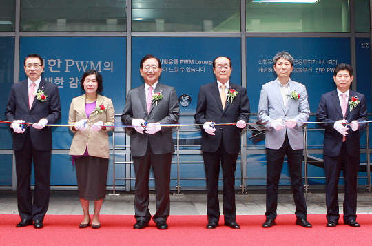 신한금융그룹은 27일 서울 광화문 경희궁 지점에서 준자산가들에게도 은행과 증권의 자산관리서비스를 제공하는 '신한 PWM 라운지'를 오픈하고 신한은행 전국 16개 지점에서 기존 PWM 센터에서 고액 자산가들에게만 제공하던 원스톱 자산관리서비스를 시작했다. 한동우 신한금융지주회장(왼쪽 세 번째)와 조용병 신한은행장(첫 번째), 강대석 신한금융투자 사장(여섯 번째)이 고객들과 테이프 커팅식을 하고 있다.  신한금융그룹 제공